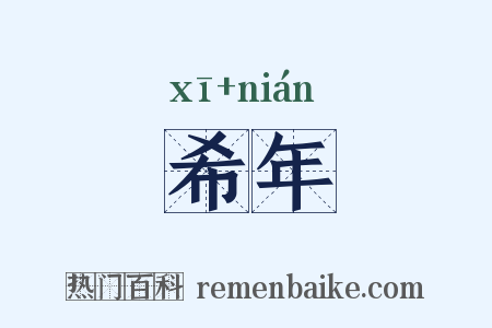 希年是什么意思的图片
